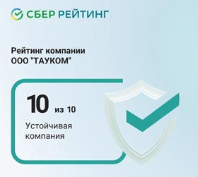 СБЕР рейтинг компании ТАУКОМ